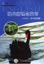现代新理念英语 少儿版 4