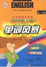 单词风暴 高一年级