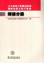 火力发电工程建设标准强制性条文执行表格 焊接分册