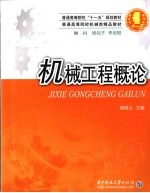机械工程概论