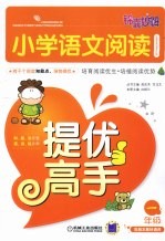 小学语文阅读提优高手 一年级