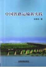 中国铁路运输新实践