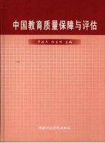 中国教育质量保障与评估