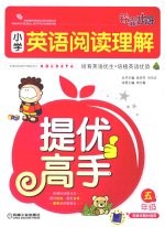 小学英语阅读理解提优高手 五年级