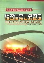 铁路信号业务管理