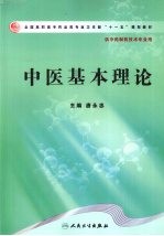 中医基本理论