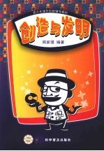 创造与发明