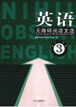 英语无障碍阅读文选 高中一年级 3