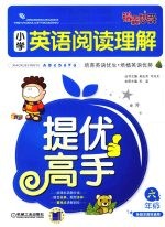 小学英语阅读理解提优高手 六年级