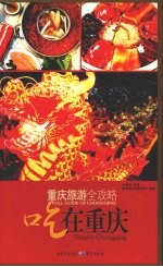 重庆旅游全攻略 吃在重庆