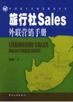 旅行社Sales外联营销手册