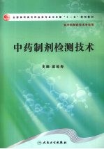 中药制剂检测技术 高职中药