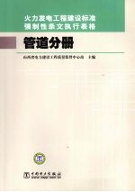 火力发电工程建设标准强制性条文执行表格 管道分册