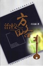 山西汾西煤化高级技工学校治校方略