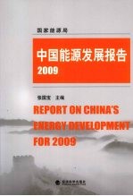 中国能源发展报告 2009