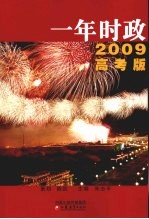 一年时政 2009年高考版