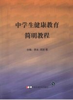 中学生健康教育简明教程