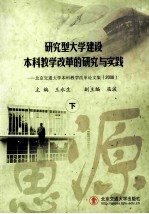 研究型大学建设本科教学改革的研究与实践:北京交通大学本科教学改革论文集 2008 下