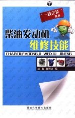 柴油发动机维修技能