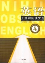 英语无障碍阅读文选 高中二年级 4