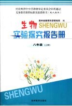 生物实验探究报告册 八年级 上