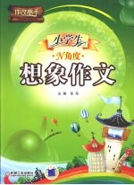 小学生N角度想象作文
