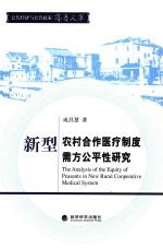 新型农村合作医疗制度需方公平性研究