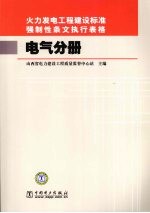 火力发电工程建设标准强制性条文执行表格 电气分册