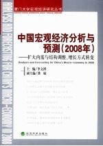 中国宏观经济分析与预测 2008年 扩大内需与结构调整、增长方式转变