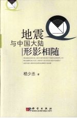地震与中国大陆形影相随