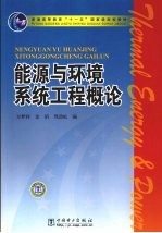 能源与环境系统工程概论