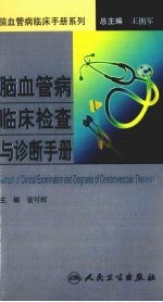 脑血管病临床检查与诊断手册