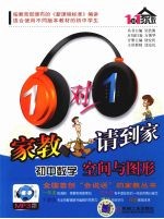 1对1家教请到家 初中数学 空间与图形