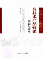 高技术产品营销 理论与策略