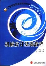 机械设计基础教程