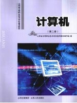计算机 第2册