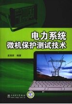电力系统微机保护测试技术