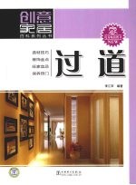 创意家居百科系列丛书 过道