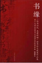 书缘 「知书识礼·共建和谐」读书征文获奖作品集