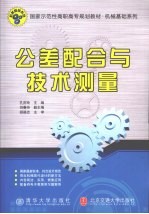 公差配合与技术测量