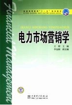 电力市场营销学