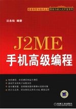 J2ME手机高级编程