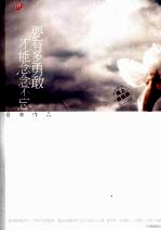 要有多勇敢,才能念念不忘