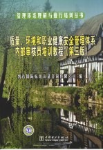 质量、环境和职业健康安全管理体系内部审核员培训教程