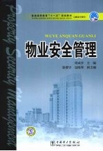 物业安全管理