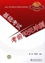 2009全国一级注册结构工程师执业资格考试 基础考试 考前30天冲刺