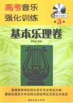 高考音乐强化训练 基本乐理卷