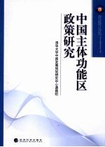 中国主体功能区政策研究