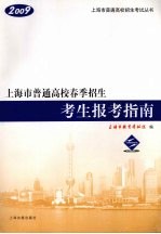 上海市普通高校春季招生考生报考指南