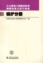 火力发电工程建设标准强制性条文执行表格 锅炉分册